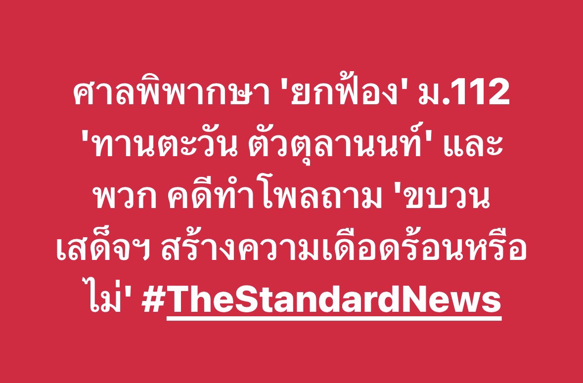 thestandardth's tweet photo. ศาลพิพากษา 'ยกฟ้อง' ม.112 'ทานตะวัน ตัวตุลานนท์' และพวก คดีทำโพลถาม 'ขบวนเสด็จฯ สร้างความเดือดร้อนหรือไม่' #TheStandardNews https://t.co/oEGAoXJkD8