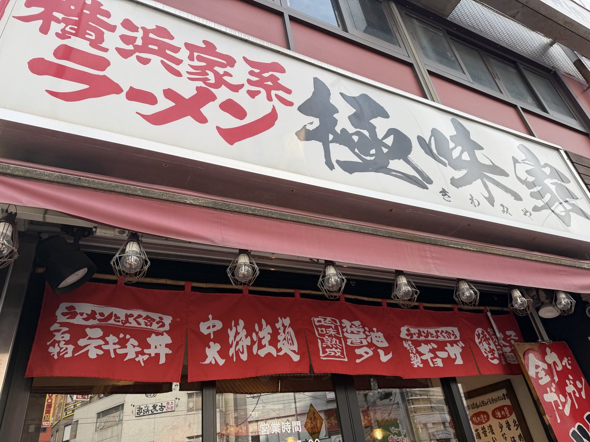 107P_P's tweet photo. 横浜家系ラーメン 極味家 日ノ出町店

神奈川県横浜市中区日ノ出町1-2 井上ビル 1F

日ノ出町駅出口2から徒歩約1分

ラーメン

餃子

オレンジジュース🍹

＃Ｐらーめん https://t.co/UVgqW5CjIb