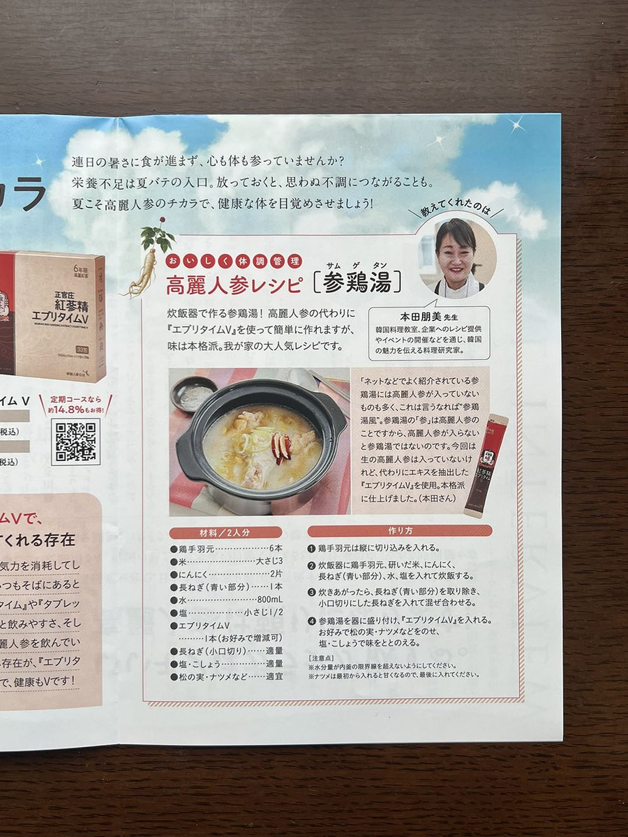 tomomi0308's tweet photo. 先日、正官庄さんの「エブリタイムV」を使った参鶏湯（サムゲタン）のレシピをご紹介しましたが、今日、そのレシピが掲載されている「ホンサムLIFE」が手元に届きました！

この参鶏湯、先日実際に試された方がいらっしゃったのですが、炊飯器を使うので作り方は本当に驚くほど簡単なんです。今流行りの「ほったらかし料理」ですね。それなのに、仕上げに「エブリタイムV」を回し入れるだけで、一気に深みが増して本場の味が完成します！

本格的な暑さがやってくるこれからの季節、夏バテ対策にもぴったり。ぜひこの夏、何度もリピートして作っていただけたら嬉しいです！

正官庄さんの商品は、韓国人の知人からプレゼントされることが多く、5年前にはざくろ入りの商品をいただいたことがきっかけで、自分でも購入して一時期すごくハマっていました。

そして今回、ありがたいことにコラボの機会をいただき、再び正官庄さんの商品を毎日愛飲するようになりました。

改めて続けてみて、やっぱりそのパワーを実感しています。一番わかりやすい変化は、朝の目覚めがすっきりすること！また体が軽くて、1日を通して体調が安定しているのを感じます。慌ただしい毎日を元気に乗り切るために、私にとって欠かせないものになりそうです。

みなさんもぜひ、正官庄さんの商品をチェックしてみてください！

正官庄
https://t.co/ZeDEwwKV4Q

#韓国料理
#参鶏湯