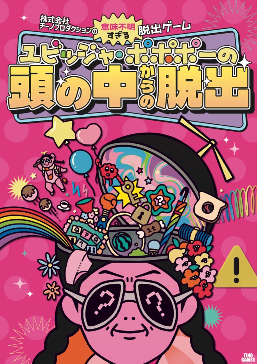 TINOGAMES_2026's tweet photo. .
＼🎉チケット好評発売中!!🎉／

意味不明すぎる脱出ゲーム
🧠ユビッジャ・ポポポーの頭の中からの脱出🧠

7月14日
19:00-20:15
21:00-22:15

7月21日
19:00-20:15
21:00-22:15

7月28日
19:00-20:15
21:00-22:15

会場🏠新宿バッシュ
チケット🎫2500~
https://t.co/OKTpXkwcOp https://t.co/tCQT58JZKB