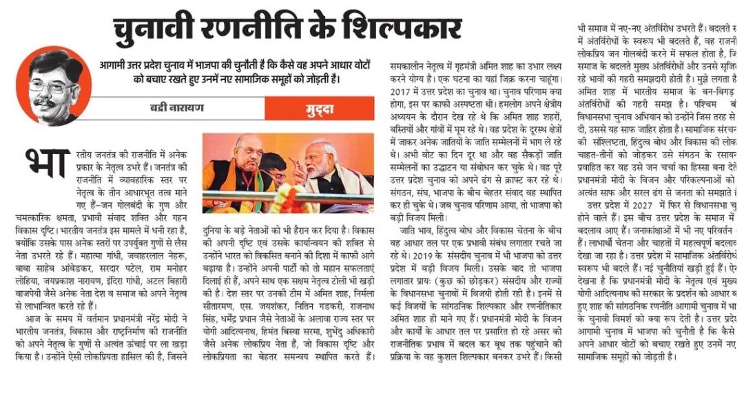 poetbadri's tweet photo. आज के अमर उजाला में इसे देखियेगा । जिस नेता के पास बदलते सामाजिक अंतर्विरोध की गहरी समझदारी होत�� है, वही चुनावी  विजय की  सफल रणनीति रच सकता है ।
⁦@AmitShah⁩ 
⁦@BJPCentralMedia⁩ https://t.co/yQHCxQpuZZ