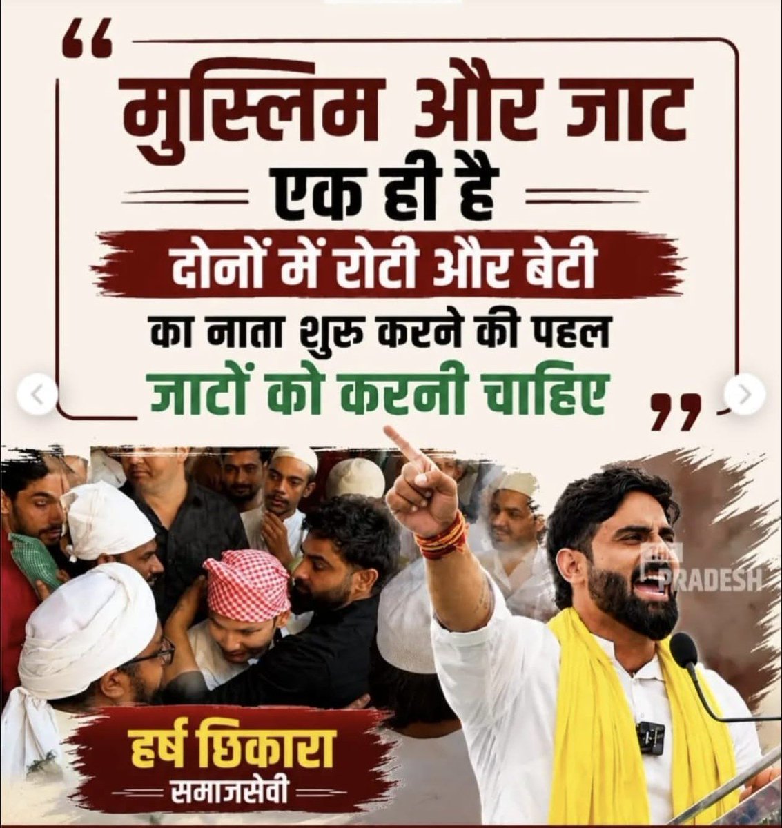 SamantShekhawat's tweet photo. मुस्लिम और जाट एक ही है। दोनों में रोटी और बेटी का नाता शुरु करने की पहल जाटों को करनी चाहिए - हर्ष छिकारा https://t.co/YX61qG20fh
