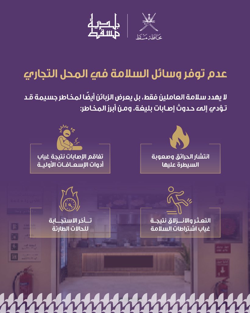 M_Municipality's tweet photo. الاستعداد للطوارئ يبدأ قبل وقوعها.
وفّر وسائل السلامة في محلك التجاري، فإجراء بسيط اليوم.. يحمي الأرواح غدًا.

#بلدية_مسقط
#مسقط_مستدامة_مزدهرة
#مسقط_بكم_أجمل https://t.co/W9e9QjQavS