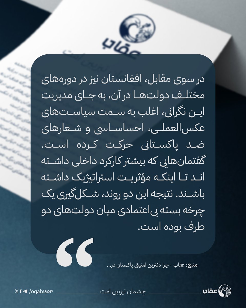Oqab1453's tweet photo. برگرفته شده از مقاله، چرا دکترین امنیتی پاکستان در افغانستان همواره به شکست می‌انجامد؟ https://t.co/X9MOBNsXKG