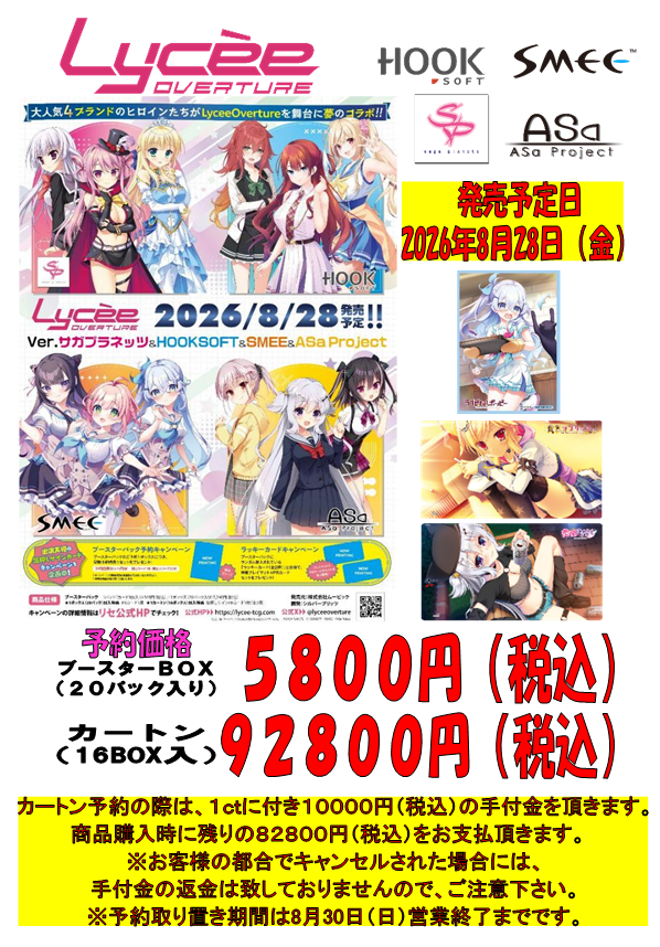 リセ 予約情報】 8月28日（金）発売予定、#LyceeOverture「Ver.サガ
