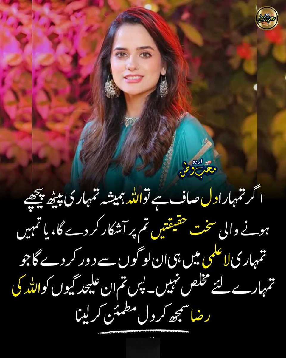 PtiMadrid2's tweet photo. اگر تمہارا دل صاف ہے تو اللہ ہمیشہ تمہاری پیٹھ پیچھے ہونے والی سخت حقیقتیں تم پر آشکار کر دے گا، یا تمہیں تمہاری لاعلمی میں ہی ان لوگوں سے دور کر دے گا جو تمہارے لئے مخلص نہیں۔ پس تم ان علیحدگیوں کو اللہ کی رضا سمجھ کر دل مطمئن کر لینا
رابعہ کلثوم
#ausaf #RabiaKulsoom #IslamicQuotes #Faith