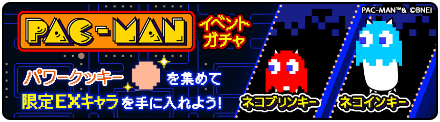 yuki9th's tweet photo. パックマンステージでは一律10%でクッキー10個が確定のEXステージが出現します

そのせいで1ステージ目連打が一番統率力効率がいいです

なおイベガチャはキャラ5%で+10までです
150個ちょっと集める必要があります

今後のステージとログボで50個ぐらいもらえるので100ぐらい集めるといいですね https://t.co/wp3QpXjsR7