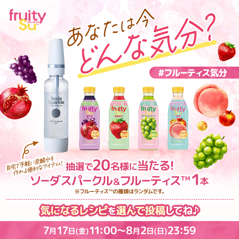 mizkan_official's tweet photo. ／
あなたは今、どんな気分？🍷
フルーティス™プレゼントキャンペーン
＼

抽選で20名様に
「ソーダスパークル」とフルーティス１本セットを🎁

▼参加方法
①＠mizkan_officialをフォロー
②試してみたい画像を下の４つから選んで投稿