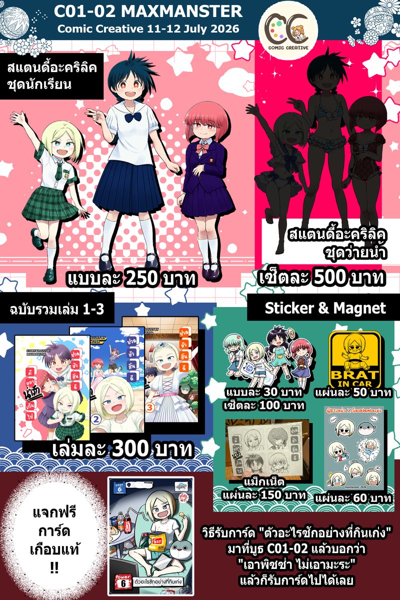 maxmanster's tweet photo. งาน Comic Creative ที่ Fasion Island เสาร์ - อาทิตย์นี้ที่บูธ C01-C02 MAXMANSTER มีของใหม่เป็น สแตนดี้อะคริลิค ของหลานๆทั้งแบบชุดนักเรียนและชุดว่ายน้ำ แล้วก็มีแจกการ์ด��กือบแท้ใบใหม่ นอกจากนี้ก็ยังมีฉบับรวมเล่มและสติ๊กเกอร์อีกด้วยครับ ออกบูธทั้ง 2 วันครับ🙂 https://t.co/2fdKhJNTxH