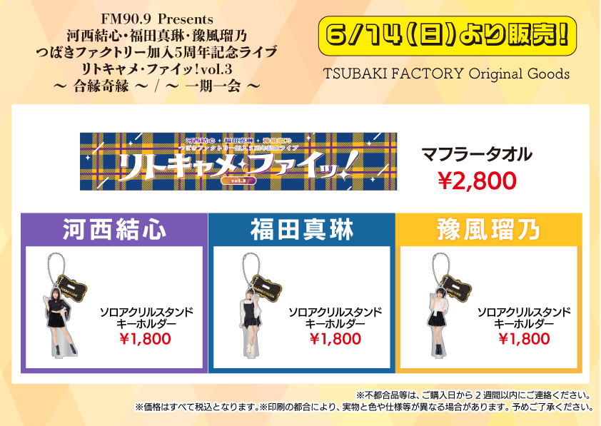 dcfactory_goods's tweet photo. FM90.9 Presents 河西結心・福田真琳・豫風瑠乃 つばきファクトリー加入5周年記念ライブ リトキャメ・ファイッ！vol.3
7/7（火）ヒューリックホール東京 （東京）

【グッズ情報】
会場ではこちらのグッズを販売致します。
詳しくは画像をご覧ください。

※販売内容は予告なく変更される場合がございます
※売切れ状況はグッズ購入アプリ #UFGoodsOrder にてご確認ください

#つばきファクトリー #リトキャメ