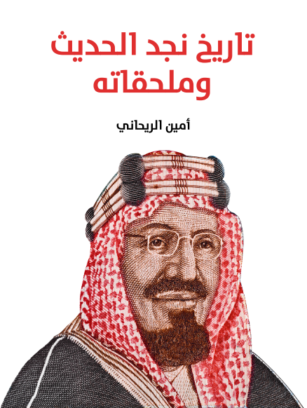 subooor_2016's tweet photo. #قرأت_لكم كتاب:
تاريخ نجد الحديث وملحقاته.
والكلمة الأخيرة قد تُهمل في بعض النسخ.

الكتاب لأمين الريحاني، الشامي المسيحي من أدباء المهجر، وهو سهل القراءة بعكس بعض كتبه التي قرأت. وهو كتاب جيد لولا صفة الـ(apologist) التي تظهر فيه.

للتحميل من هنداوي/صفحات:
https://t.co/DbWziEbGjp https://t.co/BMSe1Vea7s