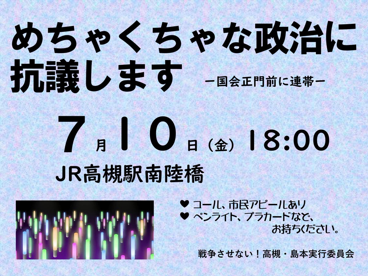 futakiyouko's tweet photo. ＃めちゃくちゃな政治に抗議します

大阪府高槻市でも取り組みます。
国会正門前、各地の皆さんに連帯して！
ご参加ください！ https://t.co/CBMNNCNBwD