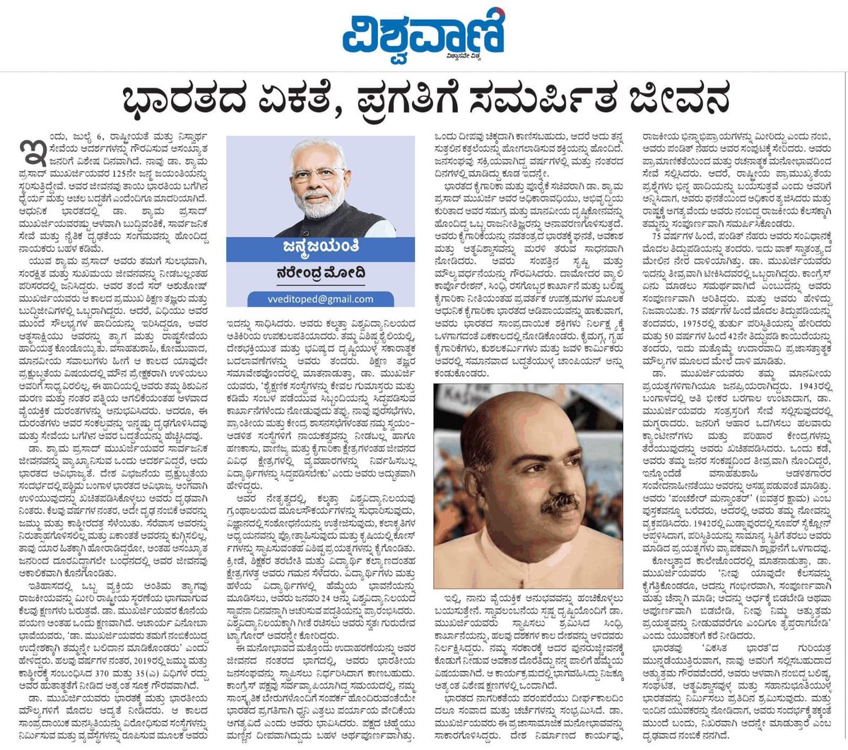 hd_kumaraswamy's tweet photo. A great patriot who believed in Nation First and lived by that conviction, Dr. Syama Prasad Mookerjee dedicated his life to the service of Bharat. As independent India’s first Minister for Industry and Supply, he was a visionary leader who laid a strong foundation for the nation’s industrial self-reliance.

On the occasion of Dr. Syama Prasad Mookerjee’s 125th birth anniversary, the special Op-Ed penned by Hon’ble Prime Minister Shri @narendramodi avaru and published in Kannada dailies 
. The article offers profound insights into Dr. Mookerjee’s life, struggles, sacrifices and unwavering dedication to the nation.

I urge all Kannadigas to read this insightful article and draw inspiration from the extraordinary life and legacy of this great son of Bharat.

#ShyamaPrasadMukherjee

@PMOIndia