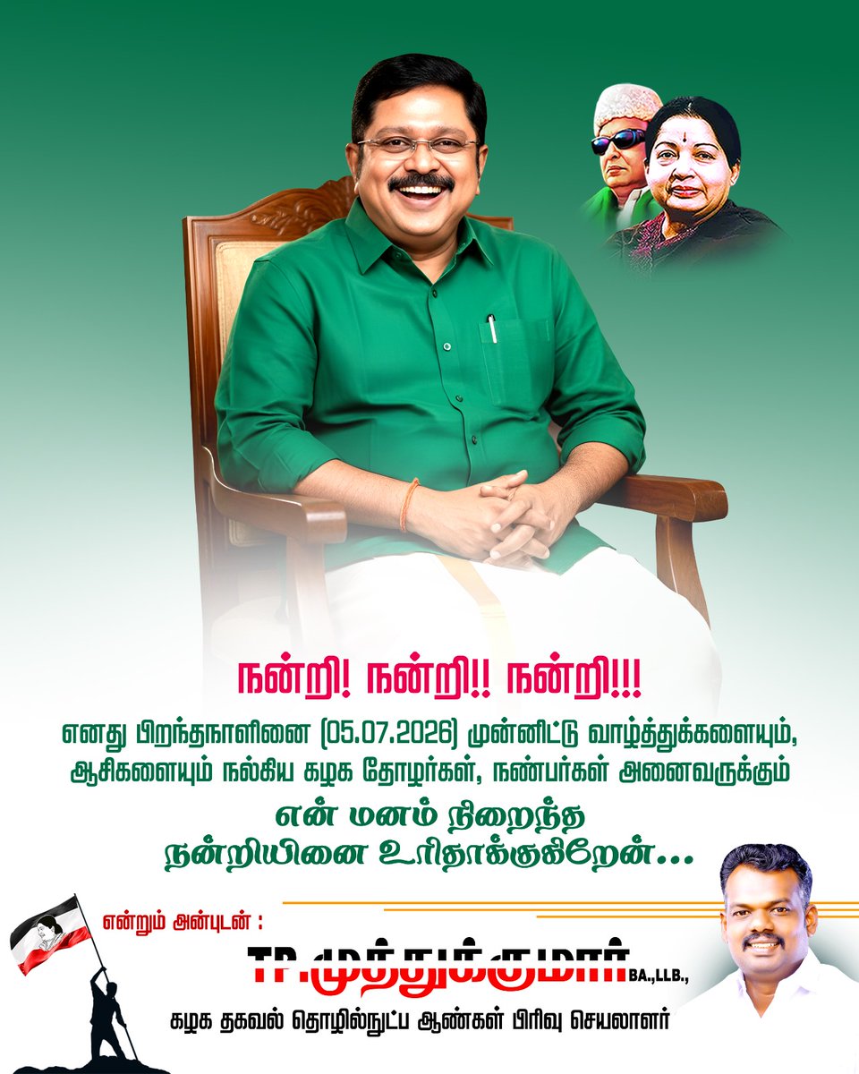 AmmkITMuthu's tweet photo. நன்றி நன்றி நன்றி

எனது பிறந்தநாளினை (05.07.26)  முன்னிட்டு வாழ்த்துக்களையும், ஆசிகளையும் நல்கிய கழக தோழர்கள், நண்பர்கள் அனைவருக்கும் என் மனம் நிறைந்த நன்றியினை உரிதாக்குகிறேன் ..

ப. முத்துக்குமார். BA LLB
கழக தகவல் தொழில்நுட்ப ஆண்கள் பிரிவு செயலாளர். https://t.co/LlLq0MtGk0