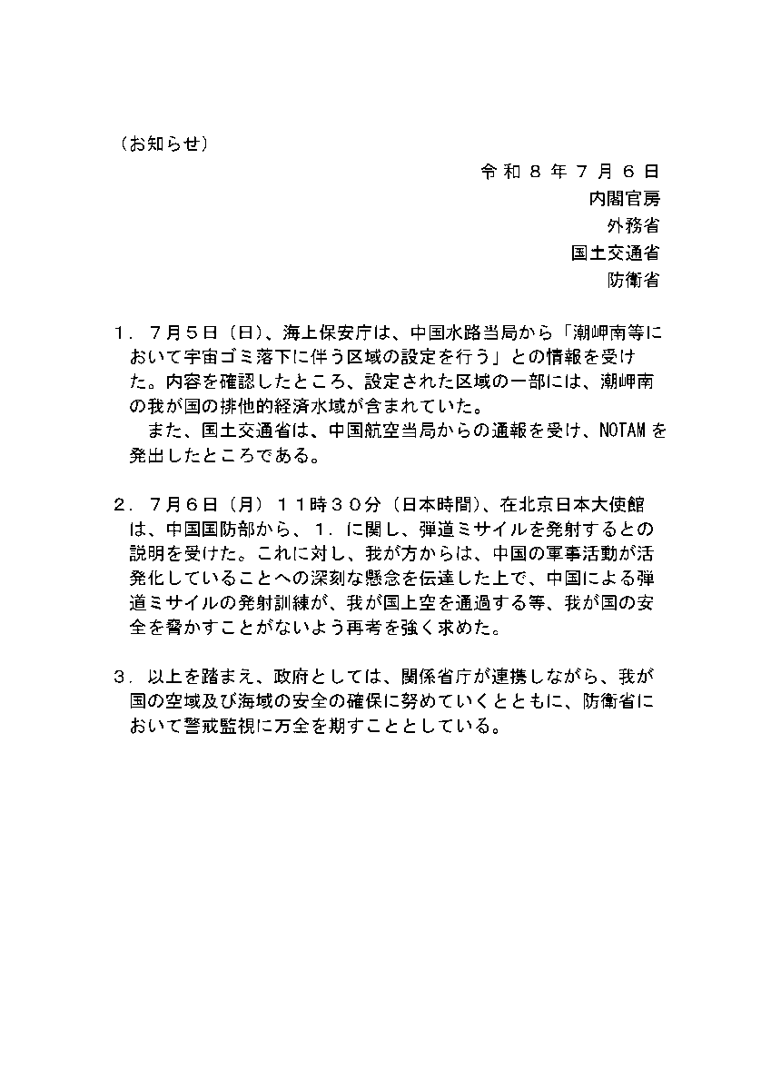 Kantei_Saigai's tweet photo. 【中国弾道ミサイル関係】
中国から弾道ミサイルが発射される旨の通知があったことに係る関連情報を掲載しました。 https://t.co/mTltDmA36V
