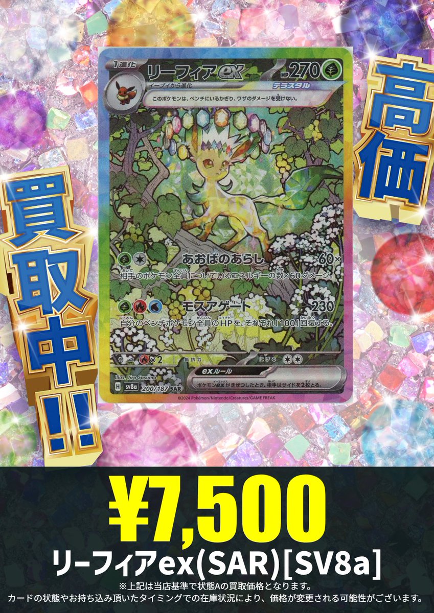 hareruya2annex's tweet photo. 【買取情報】

モスアゲートで傷ついたポケモンを回復！

リーフィアex(SAR)[SV8a]
¥7,500

アネックス店、地下買取フロアでは複数のスタッフにて査定を実施しております👍

#ハレツー #ポケカ
▼その他の買取情報はこちら▼
https://t.co/2o6sXLVhl0 https://t.co/Fec7q0u7vO