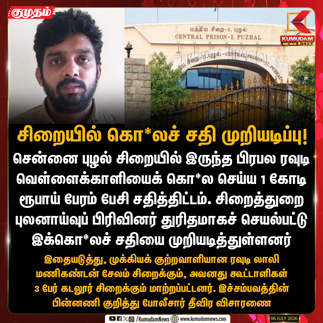 kumudamNews24x7's tweet photo. புழல் சிறையில் கொ*லச் சதி முறியடிப்பு!
#PuzhalPrison #RowdyVellaikaali #MurderPlot #ChennaiNews #PrisonDepartment #kumudamnews24x7 https://t.co/kN2vaurqhz
For more: https://t.co/CmFUlOZxeA https://t.co/wy6sTs3vbS