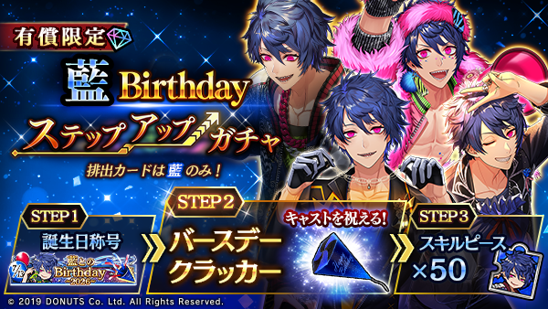 ☆藍Birthdayキャンペーン予告 7/13(月)0:00より、藍の誕生日を記念