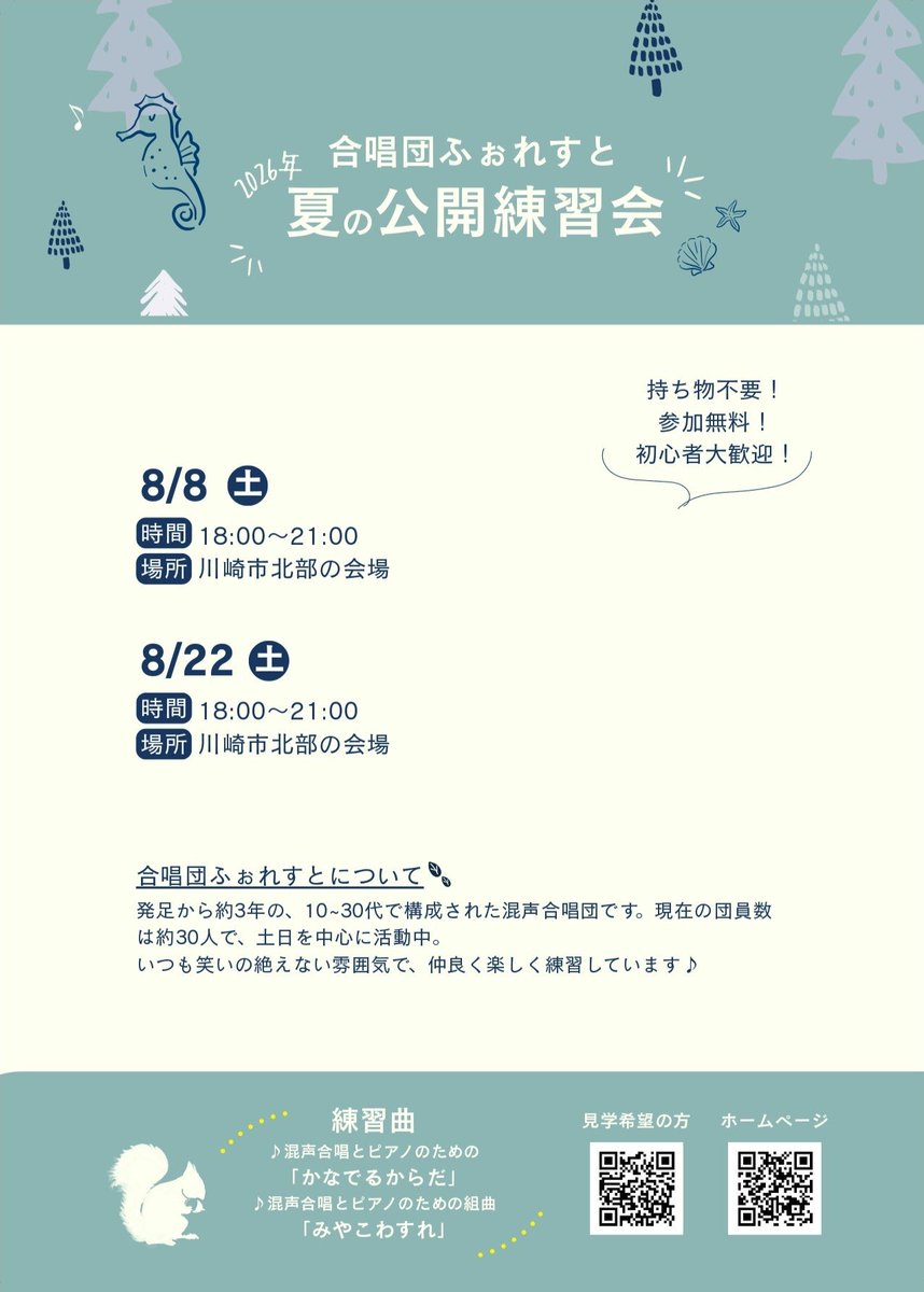 forest_chorus23's tweet photo. 今年もやってくる‼️
☀️2026年 夏の公開練習会☀️
を開催します！！！

（日時）
2026年8月8日、22日(土)

（場所）
川崎市北部の会場

（練習曲）
混声合唱とピアノのための「かなでるからだ」
混声合唱とピアノのための組曲「みやこわすれ」

初心者も大歓迎///🔰

参加応募⬇️
https://t.co/y2CD97BiqU https://t.co/js6TOSbiO3