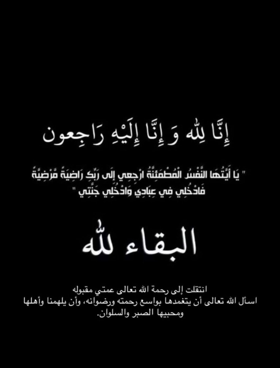 lt144611's tweet photo. (إنا لله وإنا إليه راجعون )
لله ما أخذ ..ولله ما أعطى وكل شيء عنده بمقدار .
اللهم ارحمه رحمة الأبرار وثبته عند السؤال واجعل قبره روضة من رياض الجنان .واخلفه في عقبه وأهله .
اللهم يمن كتابه ويسر حسابه .واجعله هانيئا مطمئنا يشمله نداءك (يأيتها النفس المطمئنة ..
 #دعوه_لسعود_العتيبي https://t.co/3ahIvceIGl