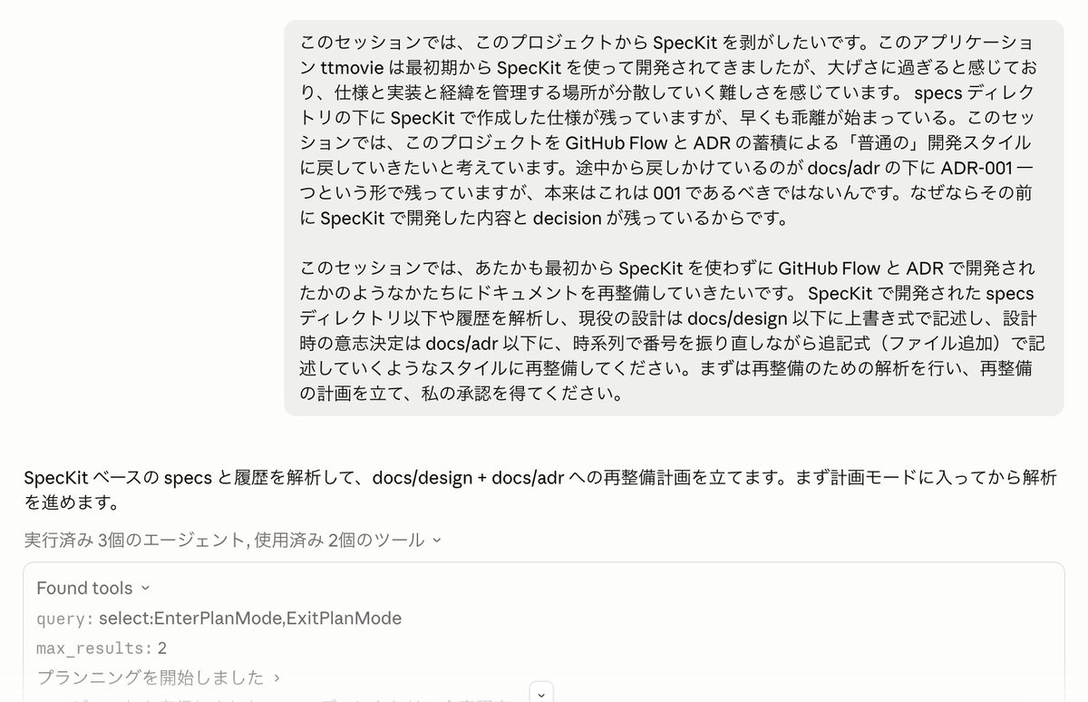t_wada's tweet photo. 自分の開発スタイルと合わなくなってきてしまったので SpecKit 剥がしを行っている https://t.co/M2raqXQY7R