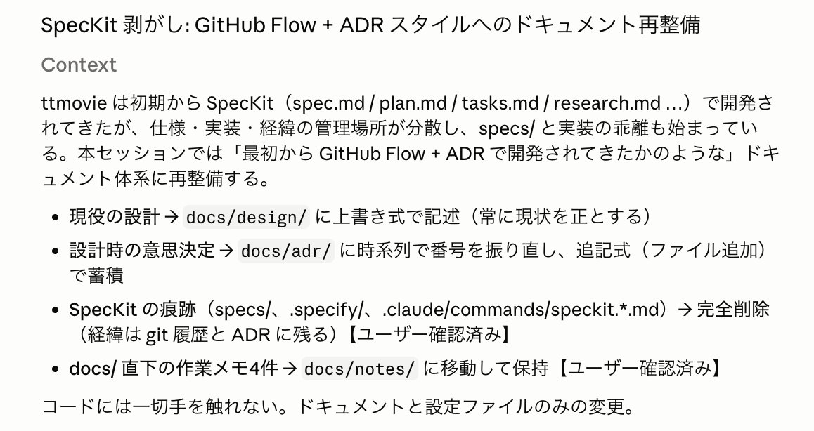 t_wada's tweet photo. 自分の開発スタイルと合わなくなってきてしまったので SpecKit 剥がしを行っている https://t.co/M2raqXQY7R
