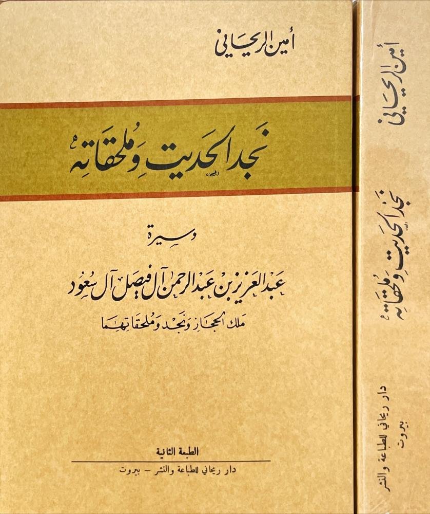 subooor_2016's tweet photo. #قرأت_لكم كتاب:
تاريخ نجد الحديث وملحقاته.
والكلمة الأخيرة قد تُهمل في بعض النسخ.

الكتاب لأمين الريحاني، الشامي المسيحي من أدباء المهجر، وهو سهل القراءة بعكس بعض كتبه التي قرأت. وهو كتاب جيد لولا صفة الـ(apologist) التي تظهر فيه.

للتحميل من هنداوي/صفحات:
https://t.co/DbWziEbGjp https://t.co/BMSe1Vea7s