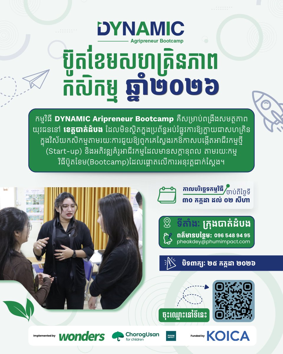 phumimpact_ent's tweet photo. 🌱[កម្មវិធីប៊ូតខែមសហគ្រិនភាពកសិកម្ម ២០២៦]🌱 បើកទទួលពាក្យហើយ - ដាក់ពាក្យឥឡូវនេះ​!
🚀ដាក់ពាក្យចូលរួម៖ https://t.co/nUxmF0bHmC
#DYNAMIC #Bootcamp #KOICA #wondersinternational #chorngusan #phumimpact https://t.co/XwbsR1hrFc
