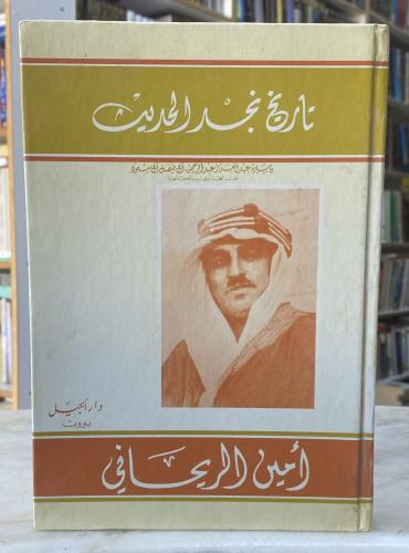 subooor_2016's tweet photo. #قرأت_لكم كتاب:
تاريخ نجد الحديث وملحقاته.
والكلمة الأخيرة قد تُهمل في بعض النسخ.

الكتاب لأمين الريحاني، الشامي المسيحي من أدباء المهجر، وهو سهل القراءة بعكس بعض كتبه التي قرأت. وهو كتاب جيد لولا صفة الـ(apologist) التي تظهر فيه.

للتحميل من هنداوي/صفحات:
https://t.co/DbWziEbGjp https://t.co/BMSe1Vea7s