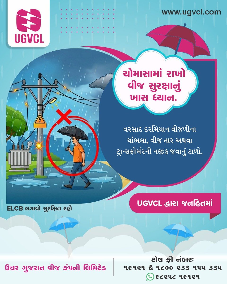 UGVCL_official's tweet photo. 1/2 વરસાદ દરમિયાન વીજળીના થાંભલા, વીજ તાર અથવા ટ્રાન્સફોર્મરની નજીક જવાથી વીજ અકસ્માત થવાની શક્યતા રહેલી છે, કારણ કે ભીના ભેજવાળા વાતાવરણમાં, વીજ કરંટનું જોખમ વધુ રહે છે. https://t.co/OCsC160lRm