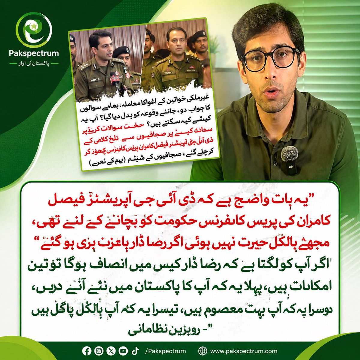 PakSpectrum's tweet photo. سوال صرف ایک پریس کانفرنس کا نہیں، بلکہ شفافیت، جوابدہی اور عوام کے اعتماد کا ہے۔ اختلافِ رائے اپنی جگہ، مگر سوال پوچھنا اور جواب دینا جمہوری روایت کی بنیاد ہے۔

#PakSpectrum #Pakistan #PressConference #Journalism #FreedomOfExpression #CurrentAffairs #PakistanPolitics #NewsUpdate #UrduNews #PublicAccountability