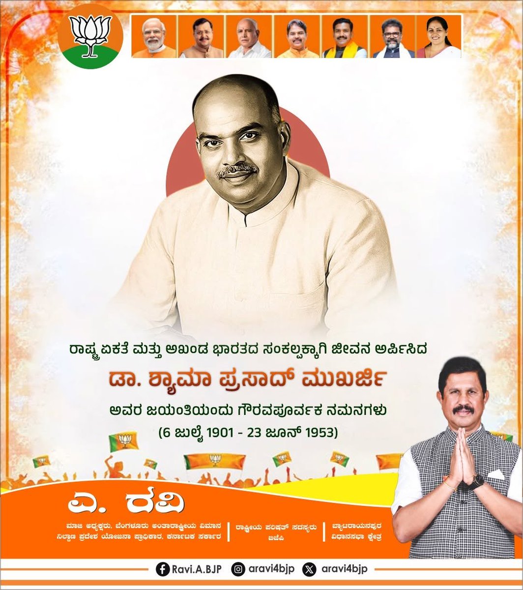 ARavi4BJP's tweet photo. ಭಾರತೀಯ ರಾಜಕೀಯದಲ್ಲಿ ಹೊಸ ಧೋರಣೆಗೆ ಬೆಳಕು ನೀಡಿ, ದೇಶದ ಸಾರ್ವಭೌಮತ್ವಕ್ಕಾಗಿ ಹೋರಾಡಿದ ಧೀಮಂತ ನಾಯಕರು ಹಾಗೂ ಭಾರತೀಯ ಜನಸಂಘದ ಸ್ಥಾಪಕರಾದ ಡಾ. ಶ್ಯಾಮ ಪ್ರಸಾದ್ ಮುಖರ್ಜಿ ಅವರ ಜಯಂತಿಯಂದು ವಿನಮ್ರ ನಮನಗಳು.

#ShyamaPrasadMookherjee #RashtraBhakti #BJP #ARaviBJP https://t.co/4DZo9p3jFF