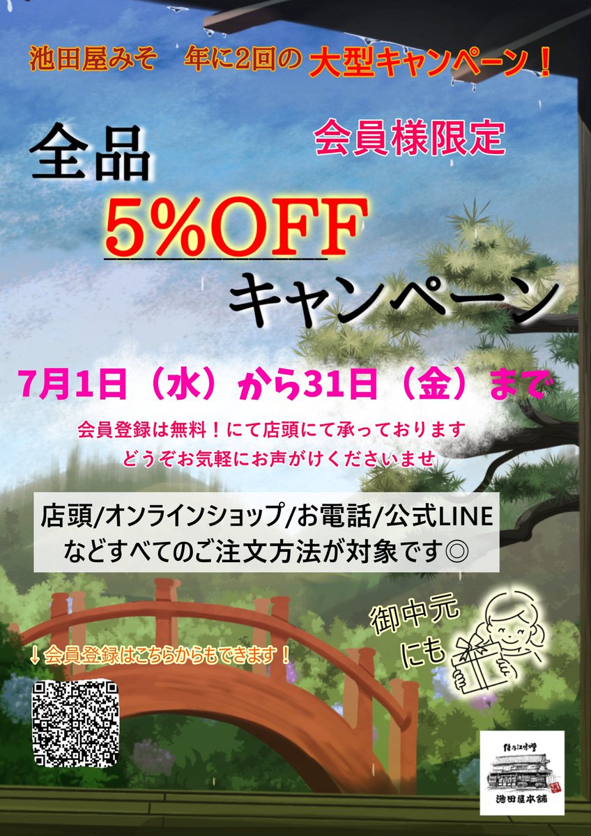 ikedaya_miso's tweet photo. 📢7月キャンペーンのお知らせ☆.:*

毎年恒例の7月全品5%オフキャンペーンは、今年も大好評にスタートしています（すでに）🙌🏻！

登録は無料、8月以降着指定の御中元やお供の発送も対象です◎

店頭では、#大阪市プレミアム付商品券　もご利用いただけます。

ぜひ便利にお得にご利用くださいませ🉐 https://t.co/9mwIKGq4V7