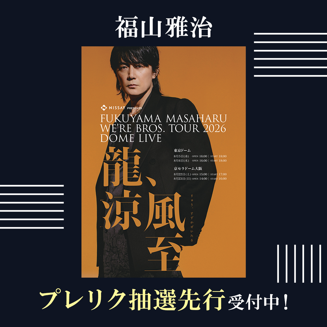 福山雅治】 NEW ALBUM 超新星 を 引っ提げたドームLIVE、開催