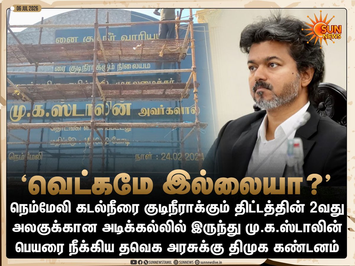 sunnewstamil's tweet photo. #NewsUptate | அடிக்கல்லில் இருந்து மு.க.ஸ்டாலின் பெயரை நீக்கிய தவெக அரசுக்கு திமுக கண்டனம்

#SunNews | #DMK | #TVKVijay‌ | #MKStalin https://t.co/dxn3ftG9WL