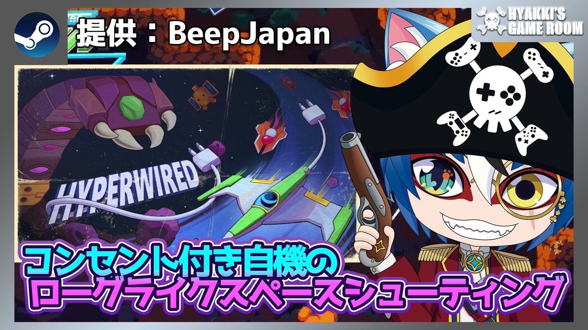 Hyakki_GameRoom's tweet photo. 本日20:00～はこちらのゲームをご紹介！
【 #HYPERWIRED 】  コンセント付きの自機で戦うローグライクスペースシューティング 【 #ひゃっき航海日誌 】 https://t.co/VshOar75Tg @YouTubeより https://t.co/KAMij5JCDl