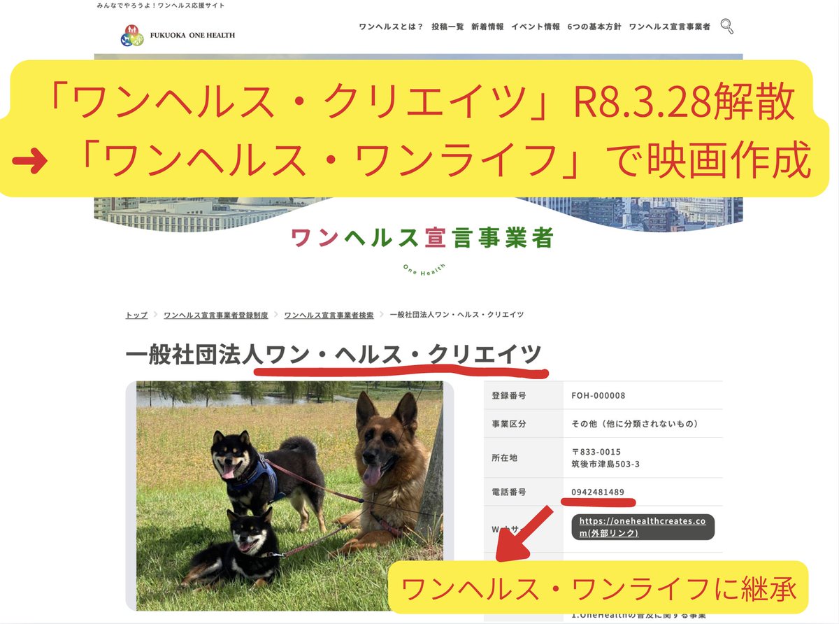 moriken0119's tweet photo. 次は、ワンヘルス・クリエイツ"も——サイト削除💢

一般社団法人ワンヘルス・クリエイツ
🔗https://t.co/WHZwrXwJ7q
✆0942-481-489

①ワンヘルス・クリエイツに電話
　➜なぜか「ワンヘルス・ワンライフ」につながる。

② ワンヘルス・クリエイツは解散し、一部継承し、
　ワンヘルス・ワンライフとして映画を制作中、と。

法人名／サイト／電話を消し、形を変えながら公金チューチューを繰り返す、詐欺集団と同じ手口。

—— #ワンヘルス は藏内を筆頭に獣医師会による詐欺集団なの⁉️