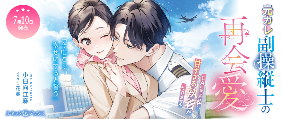 ❤オトナの恋がしたくなる❤ #ルネッタブックス 【7/10(金)新刊発売中
