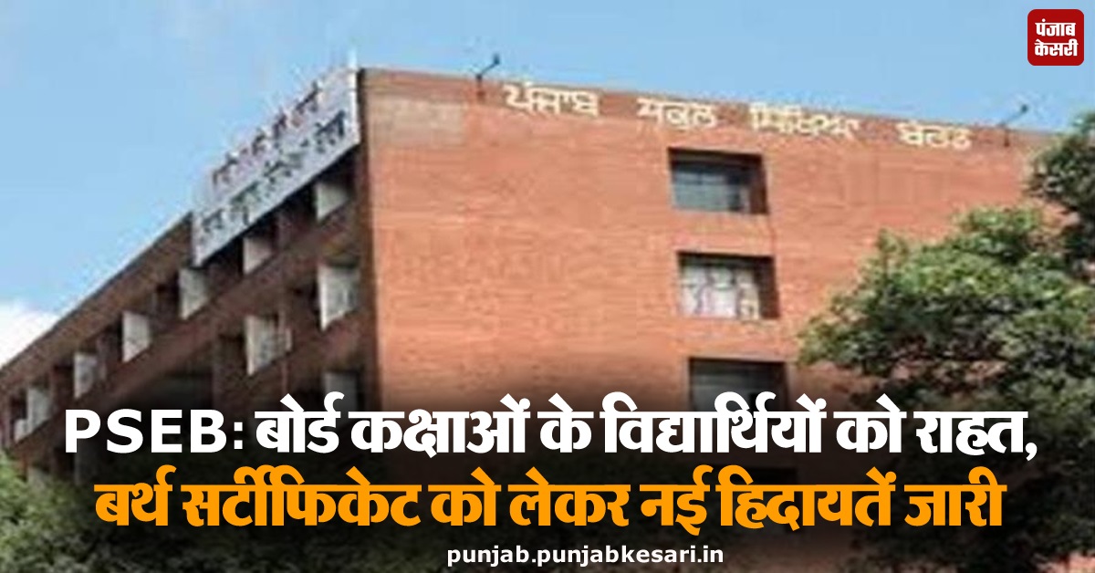 KesariPunjab's tweet photo. PSEB: बोर्ड कक्षाओं के विद्यार्थियों को राहत, बर्थ सर्टीफिकेट को लेकर नई हिदायतें जारी
https://t.co/kLg79FxpKB
#PunjabNews #PunjabSchoolEducationBoard #BoardClasses #birthcertificate https://t.co/wlKqHw8FZV