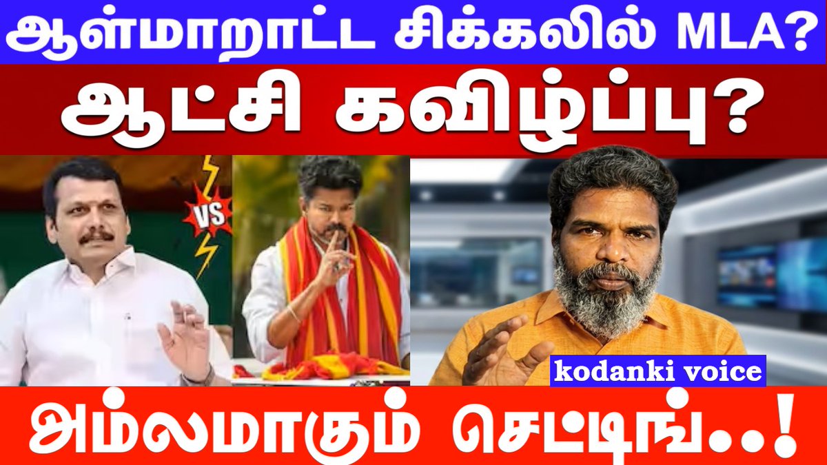 onlykodanki's tweet photo. ஆட்சி கவிழ்ப்பு..? அம்பலமாகும் செட்டிங்... ஆள்மாறாட்ட சிக்கலில் இளையராஜா MLA..? KODANKI VOICE 

#kodanki #vijay #tvk #vijayfails #kodankivoice #tnpolitics #dmkitwing #admkitwing #senthilbalaji #adhavarjuna #kodankiexclusive

https://t.co/w64CPVZvqI https://t.co/wC3n1bHoJR