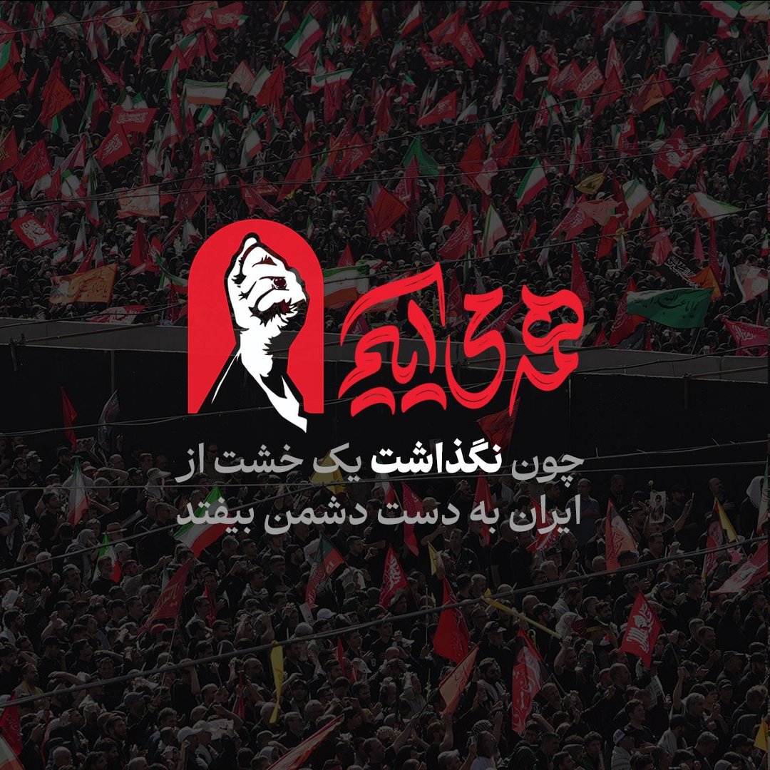 mostafa_oveisi's tweet photo. همه می‌آییم
چون نگذاشت یک خشت از ایران به دست دشمن بیفتد... https://t.co/RIzxTUKeJC