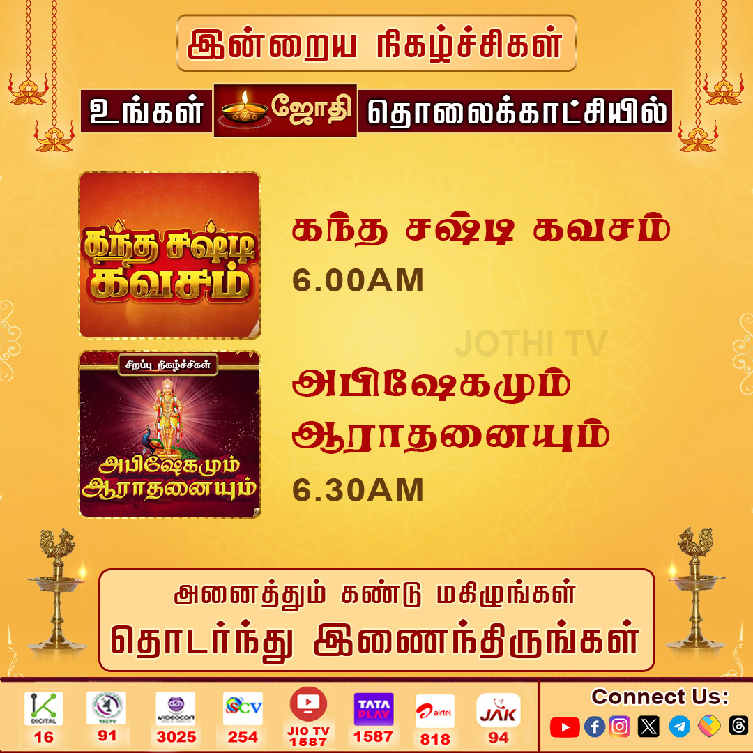 JOTHITV1's tweet photo. உங்கள் ஜோதி தொலைக்காட்சி இன்றைய சிறப்பு நிகழ்ச்சிகள்..! | Jothitv
#jothitvprograms #kandhasastikavasam #rasipalan #velmaral #abishegam #abishegamaarathanai #saineram #nallathorunaal #dhinamdhinamperumal #jothitv #jothitvlive https://t.co/fjtmWMh4dM