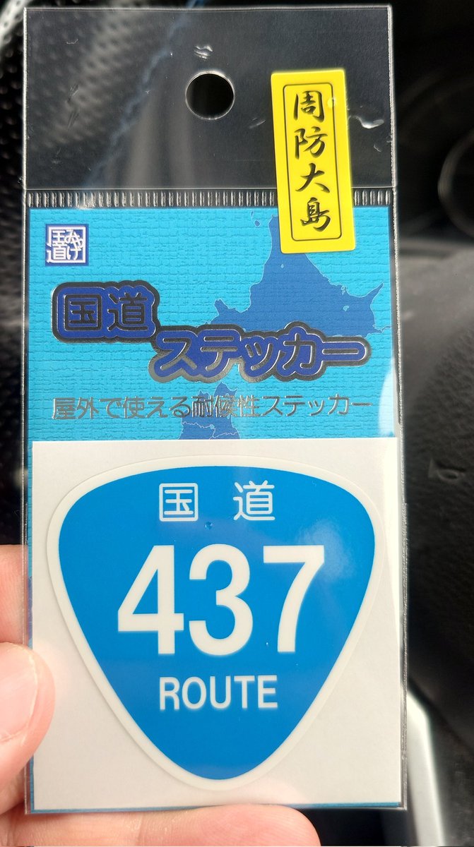 uhyo27x's tweet photo. 元実家の島の国道ステッカーをゲット https://t.co/KD8RnZF4BB