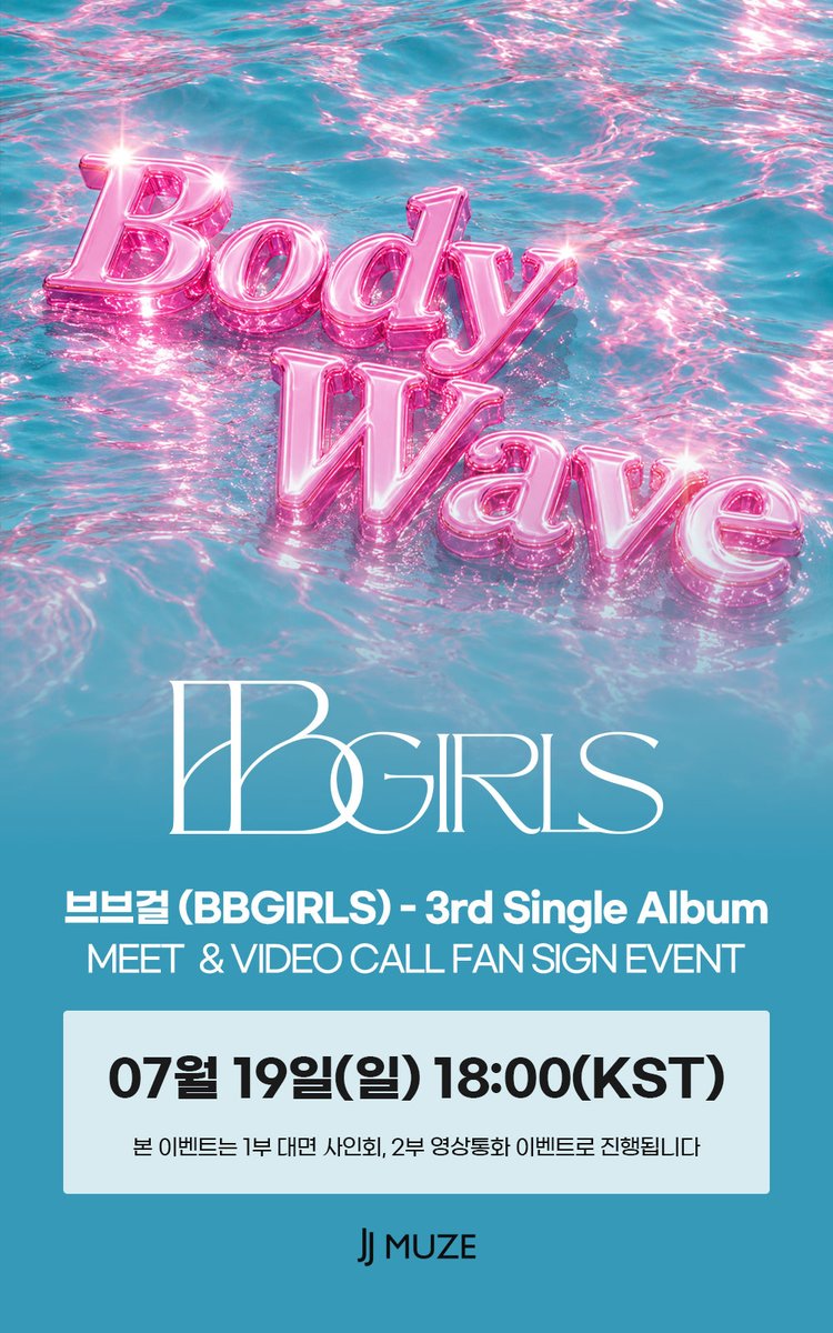 jjmuze_official's tweet photo. [💿]#브브걸 #BBGIRLS 3rd Single Album [BODY WAVE]
          MEET & CALL EVENT

📅26.07.19(일)
1부 - 대면 팬사인회 : 18:00(KST)
2부 - 영상통화 이벤트 : 1부 종료 후 진행 

🛒~26.07.08 (수) 23:59(KST)

💝대면 응모자 특전 : 미공개  A ver.  포토카드 3종 중 1종 랜덤 증정 
💝영통 응모자 특전 : 미공개  B ver.  포토카드 3종 중 1종 랜덤 증정 

🎁당첨자 특전 :  친필 사인 폴라로이드 3장 증정 (대면/영통)

🔗https://t.co/df6G0COAai

#브브걸 #BBGIRLS
#BODYWAVE
#제이제이뮤즈 #JJMUZE