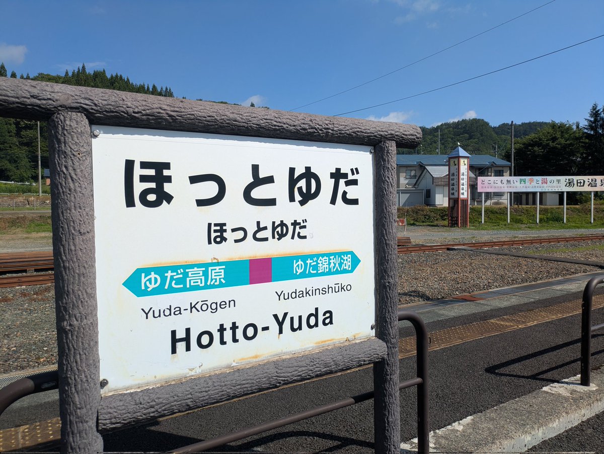 shibu_yoshi's tweet photo. 岩手　北上線　ほっとゆだ駅にて
温泉と駅舎が一体となっている。

#ほっと湯田 https://t.co/EK05i5UxZF