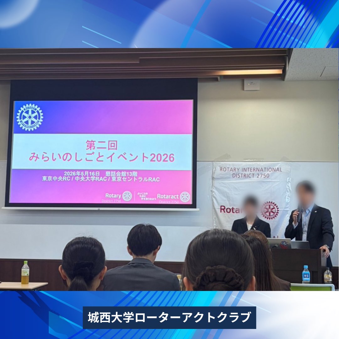 ju_rotoract's tweet photo. 5月16日(日)、中央大学RAC・東京セントラルRAC・東京中央RC主催の「みらいのしごとイベント2026」へ参加しました！✨

学生だけでなく社会人の参加者も真剣な表情で耳を傾け、とても学びの多い時間となりました📖

今後とも城西大学RACをよろしくお願いいたします!!

 #城西大学ローターアクトクラブ https://t.co/OTFXeNKfGs