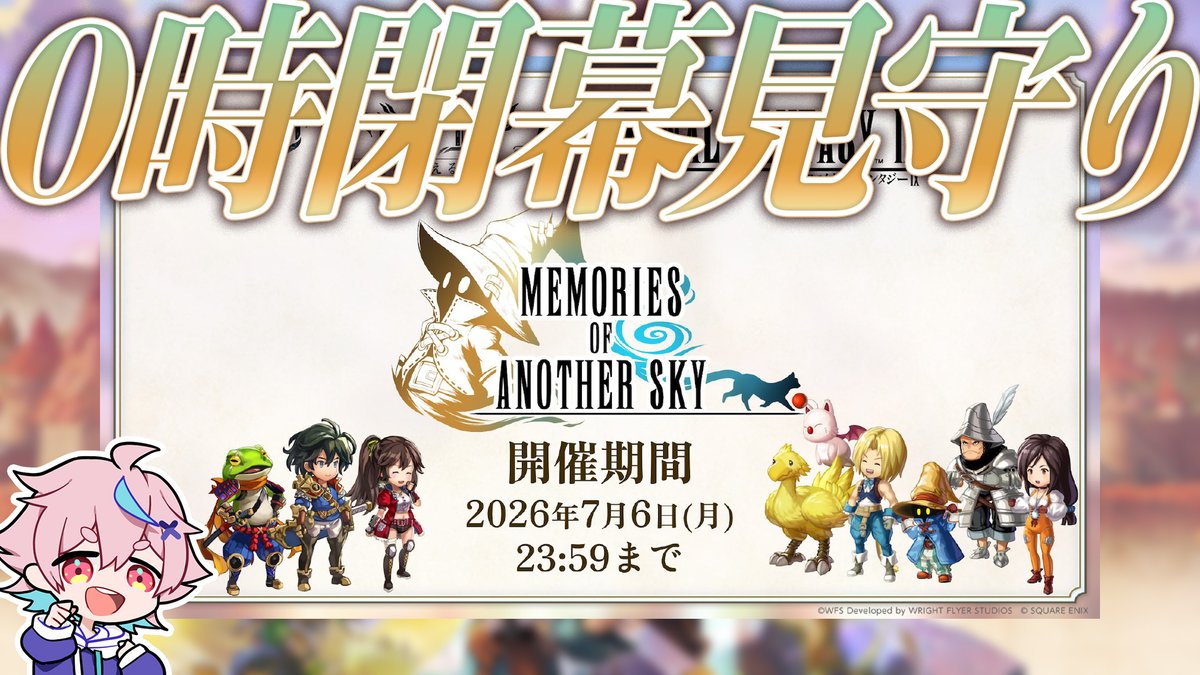 rikuto_okome's tweet photo. 📢配信告知 ⏰本日7/6 23:30より

＼FF9コラボ閉幕／
見送るときはしっかりイベントごとにしたほうが良いってばっちゃも言ってたのでコラボの思い出語りつつ、皆で閉幕の瞬間を元気に見守りましょい💪

https://t.co/Sj86vxtG0w

#アナデンFF9コラボ https://t.co/FVzGSTpFh8