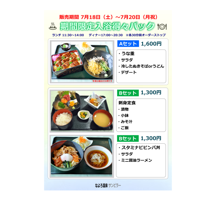spa_sunpillar's tweet photo. 7月18日（土）～20（月・祝）の3日間の期間限定で入浴得々パックの販売を行います！
温泉入浴とお食事がセットとなったお得なパック。
Ａセット（1,600円）うな重セット
Ｂセット（1,300円）刺身定食またはスタミナビビンバ丼セット。
是非、ご堪能ください！

#名寄
#なよろ温泉サンピラー https://t.co/VbSfSX6rPr