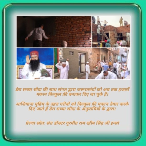 pantbhawna111's tweet photo. बेघर जरूरतमंद परिवारों को आश्रय प्रदान करने हेतु डेरा सच्चा सौदा के स्वयंसेवकों ने तीन जरूरतमंद परिवारों को नया घर बनाकर प्रदान किया है। यह वास्तव में सच्ची मानवता की अभिव्यक्ति है।
#Homelessness
#Aashiyana
#AashiyanaCampaign
#HomelyShelter @Gurmeetramrahim https://t.co/U4uEh5n58n