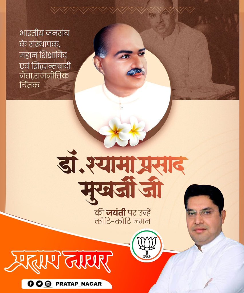 pratap_nagar's tweet photo. राष्ट्रीय एकता एवं अखंडता के प्रखर प्रहरी, महान शिक्षाविद्, राष्ट्रवादी चिंतक तथा भारतीय जनसंघ के संस्थापक श्रद्धेय डॉ. श्यामा प्रसाद मुखर्जी जी की जयंती पर उन्हें कोटि-कोटि नमन। https://t.co/Gpxb7ofD7L